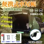 【EARISE 雅蘭仕】戶外車尾帳篷 露營野營天幕 車頂延伸帳遮陽棚(車尾延伸帳SUV帳篷/汽車後尾帳篷/無撐杆)