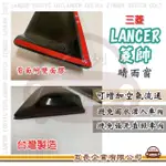 【E系列汽車用品】MITSUBISHI 三菱 LANCER 菱帥(前晴 晴雨窗)