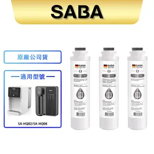 【SABA】冰溫熱RO即熱式開飲機耗材 SA-HQ02 SA-HQ08 專用濾心 PAC活性碳 RO逆滲透 CF複合式