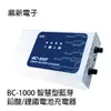 河馬屋 麻新電子 BC-1000 智慧型藍芽 鉛酸/鋰鐵電池充電器