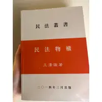 在飛比找蝦皮購物優惠-民法物權 王澤鑑 二手法學教科書