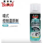 雷米爾 現貨🔆【黑珍珠】噴式燈殼還原劑-220ML🔆美容用品 汽車美容 機車美容 車燈霧化 燈殼霧化 霧化