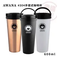 在飛比找蝦皮購物優惠-優購市集│AWANA#304手提式咖啡杯600ml 隔熱杯 