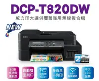 在飛比找陽信商店街優惠-Brother DCP-T820DW 威力印大連供 雙面商用