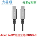 【AVIER】UNI LINE PD3.1 240W USB-C 高速充電傳輸線 2M