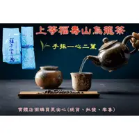 在飛比找蝦皮商城精選優惠-【現貨】茶葉 福壽山烏龍茶 上等福壽山烏龍茶 150G 手採