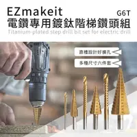 在飛比找PChome24h購物優惠-EZmakeit-G6T 電鑽專用鍍鈦階梯鑽頭組 #6件套