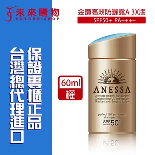 資生堂 安耐曬金鑽高效防曬露60ml 4X新版【未來購物】防曬露 防曬 安耐曬