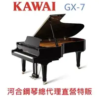 在飛比找樂天市場購物網優惠-KAWAI GX-7 河合平台鋼琴 日本原裝 七號琴【河合鋼