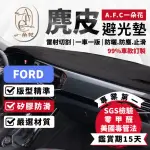 【一朵花汽車百貨】FORD 福特 MUSTAMG 野馬 麂皮避光墊