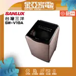 SANLUX 台灣三洋 ◆18KG變頻超音波洗衣機(SW-V19A)