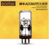 在飛比找樂天市場購物網優惠-【eYe攝影】現貨 Godox 神牛 AD360 燈管 燈泡