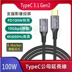 USB-C 延長線 TYPE C USB3.2 GEN2延長線 TYPE C 公對母延長 PD 100W 10GB 4K