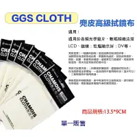 在飛比找蝦皮商城優惠-GGS CLOTH 金剛 麂皮布 拭鏡布 擦鏡布 鏡頭布【e