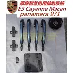 保時捷 PORSCHE TAYCAN CAYENNE E3 PANAMERA 971 智慧免鑰匙系統 KEYLESS