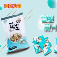 在飛比找蝦皮購物優惠-★珈嘉賣場★ 【虎尾鎮農會虎霸王花生伴手禮】蒜片花生分享包