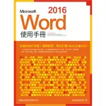 MICROSOFT WORD 2016 使用手冊