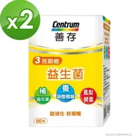 在飛比找iOPEN Mall優惠-【善存】三效順暢益生菌膠囊 60粒X2盒