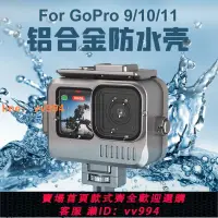 在飛比找樂天市場購物網優惠-{最低價 公司貨}鋁合金GoPro12 11 10 9防水殼