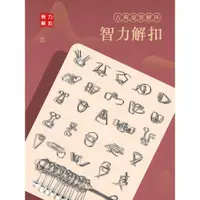 在飛比找ETMall東森購物網優惠-九連環智力解鎖環解扣兒童益智玩具魯班鎖孔明鎖全套小學生24件