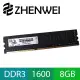 震威 ZHENWEI DDR3 1600 8GB 品牌桌上型電腦記憶體