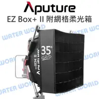 在飛比找樂天市場購物網優惠-Aputure【EZ Box+ II 附網格柔光箱】Soft