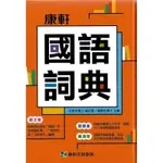 現貨全新改版 康軒國語詞典 字典 開學必備 1-6年級適用