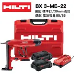 含稅 喜得釘 喜利得  BX 3-ME-22 充電式電動 擊釘槍 公司原廠貨 保固2年 BX3 BX-3 釘槍 鋼構槍