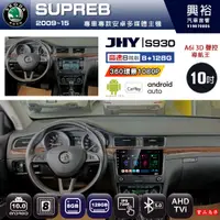 在飛比找蝦皮購物優惠-規格看描述【JHY】09年 SUPERB S930八核心安卓