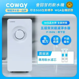 【Coway】櫥下型5道過濾 奈米高效淨水器 P-150N