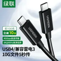 在飛比找樂天市場購物網優惠-綠聯USB4數據線兼容雷電3typec雙頭pd100w快充4