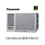 PANASONIC 國際牌 變頻冷暖 左吹式窗型冷氣 CW-R60LHA2 能源效率一級 【雅光電器商城】