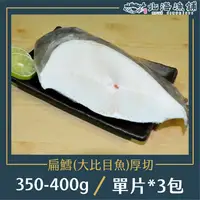 在飛比找鮮拾優惠-【北海漁鋪】 格陵蘭特級扁鱈（大比目魚）厚切350-400g