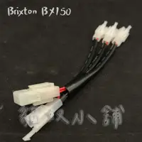 在飛比找蝦皮購物優惠-[貓奴小舖] Brixton BX150 大燈款 鎖頭ACC