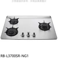 在飛比找屈臣氏網路商店優惠-Rinnai林內 林內【RB-L3700SR-NG1】三口爐