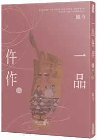 在飛比找誠品線上優惠-一品仵作 伍