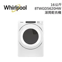 在飛比找PChome24h購物優惠-WHIRLPOOL 惠而浦 16公斤 8TWGD5620HW