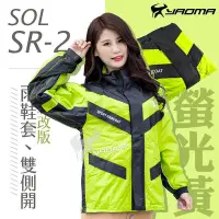 在飛比找Yahoo!奇摩拍賣優惠-【全新改版】SOL兩件式雨衣｜SR-2 / SR2 螢光黃 