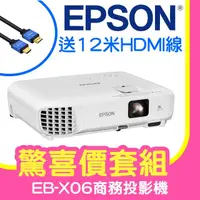 在飛比找PChome24h購物優惠-【驚喜套組-12米HDMI線】EPSON EB-X06商務亮