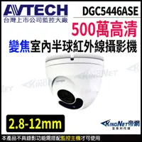 在飛比找松果購物優惠-AVTECH 陞泰 DGC5446ASE 500萬 四合一 