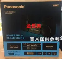 在飛比找Yahoo!奇摩拍賣優惠-◎金長美◎ Panasonic國際 SC-UX100-K/S