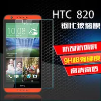 在飛比找蝦皮購物優惠-HTC 820 鋼化玻璃膜 HTC 820玻璃保護貼