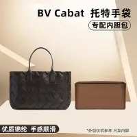 在飛比找Yahoo!奇摩拍賣優惠-內袋 包撐 包中包 適用BV葆蝶家新款cabat托特包內膽錦