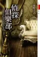 【電子書】偵探俱樂部