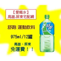 在飛比找蝦皮購物優惠-舒跑運動飲料975ml/12入(1箱380元未稅)高雄市(任