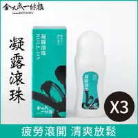 在飛比找momo購物網優惠-【金太武一條根】金門一條根凝露滾珠-3入組(70ml/入) 