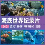 ㊣☯海底世界記錄片海洋生物兒童百科知識科普超高清1280P視頻#美劇#歐美電影#電視劇#動畫片#隨#@身#%碟