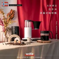 在飛比找蝦皮商城精選優惠-【挪威WILFA】北歐精品 仿手沖滴漏式咖啡機 (CMC-1