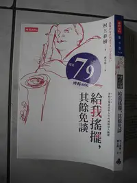 在飛比找Yahoo!奇摩拍賣優惠-橫珈二手書【  給我搖擺 其餘免談  村上春樹 著 】 時報