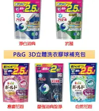 在飛比找樂天市場購物網優惠-日本 P&G 3D洗衣膠球補充包 五種!!｜全店$199免運